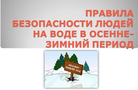 Правила безопасности людей на воде в осенне-зимний период Правила безопасности людей на воде в осенне-зимний период