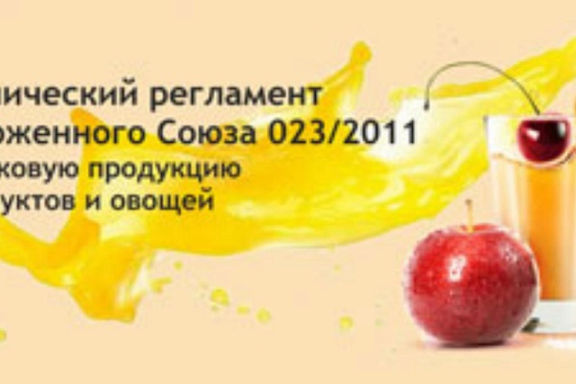 Соблюдение обязательных требований при реализации соковой продукции из фруктов и (или) овощей Соблюдение обязательных требований при реализации соковой продукции из фруктов и (или) овощей