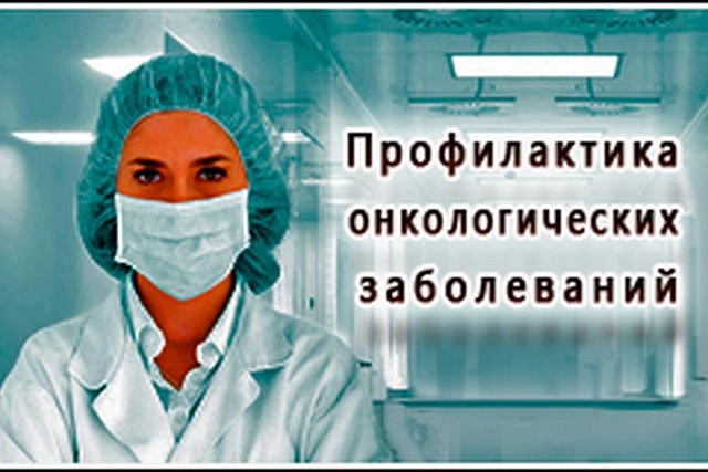 Профилактика онкологических заболеваний у женщин