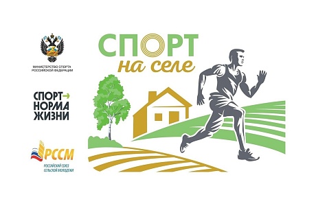 На старт, внимание, «Спорт на селе»!