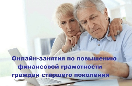 Онлайн-занятия по финансовой грамотности для старшего поколения