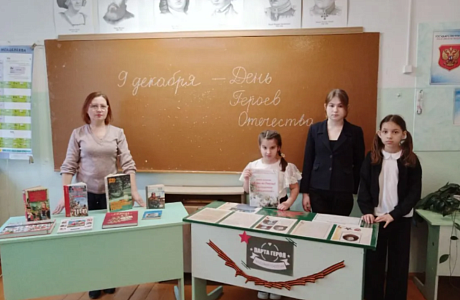 Библиотекарем села Николаевка совместно с Николаевским СДК, в стенах школы в преддверии дня Героев Отечества проведен урок мужества «Герои России»