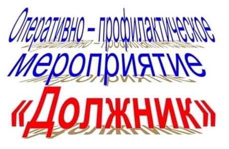 Сотрудниками ОГИБДД МО МВД России «Колышлейский» будет проведено профилактическое мероприятие «Должник» Сотрудниками ОГИБДД МО МВД России «Колышлейский» будет проведено профилактическое мероприятие «Должник»