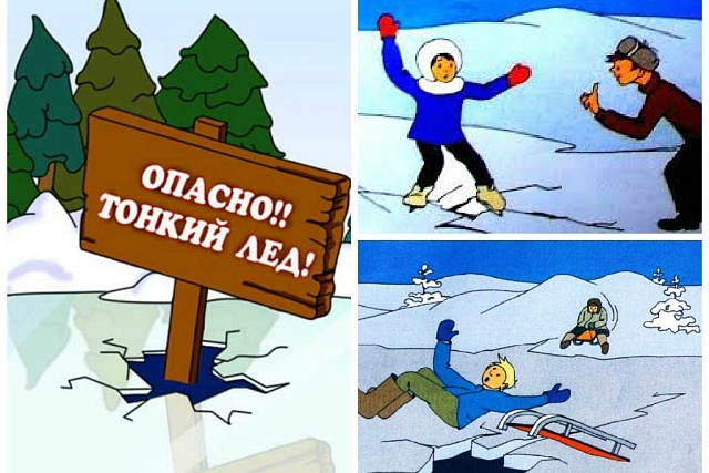 "Осторожно, тонкий лёд!" "Осторожно, тонкий лёд!"
