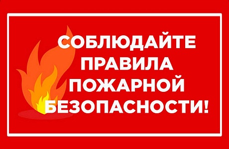 Памятка по правилам пожарной безопасности Памятка по правилам пожарной безопасности