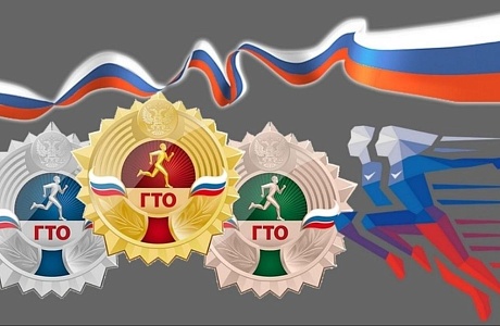 Сдай норматив ВФСК "Готов к труду и обороне" (ГТО)! Сдай норматив ВФСК "Готов к труду и обороне" (ГТО)!