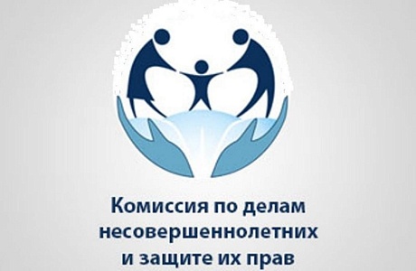 Заседание комиссии по делам несовершеннолетних и защите их прав