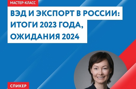 Центр «Мой бизнес» организовывает мастер-класс «ВЭД и экспорт в России: итоги 2023 года, ожидания 2024» Центр «Мой бизнес» организовывает мастер-класс «ВЭД и экспорт в России: итоги 2023 года, ожидания 2024»