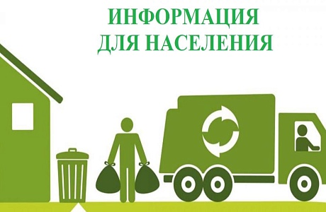 Информируем о необходимости своевременной оплаты услуг по вывозу твердых коммунальных отходов (ТКО)
