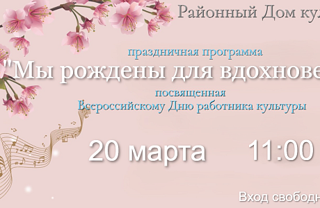 «Мы рождены для вдохновенья!»