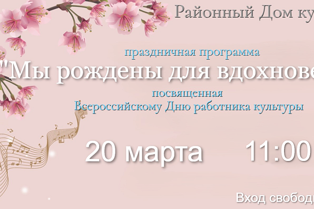 «Мы рождены для вдохновенья!»