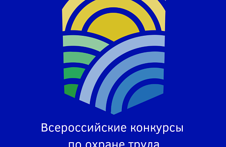 Всероссийские конкурсы по охране труда
