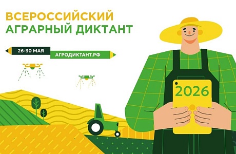 Второй Всероссийский агродиктант — 2026: проверь свои знания о сельском хозяйстве!