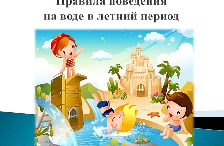 Правила поведения детей на воде в летний период. Правила поведения детей на воде в летний период.