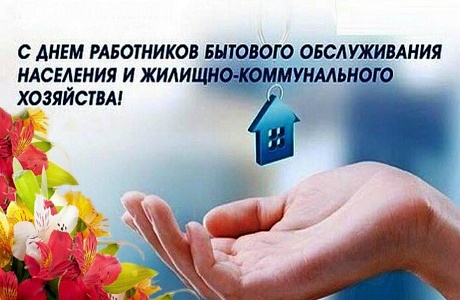 Поздравление главы администрации Малосердобинского района Ивана Алексеевича Кирюхина с Днем работников бытового обслуживания населения и жилищно-коммунального хозяйства! Поздравление главы администрации Малосердобинского района Ивана Алексеевича Кирюхина с Днем работников бытового обслуживания населения и жилищно-коммунального хозяйства!