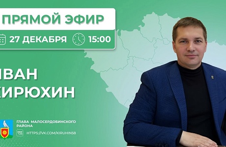 Глава Малосердобинского района Иван Алексеевич Кирюхин  проведет прямую линию