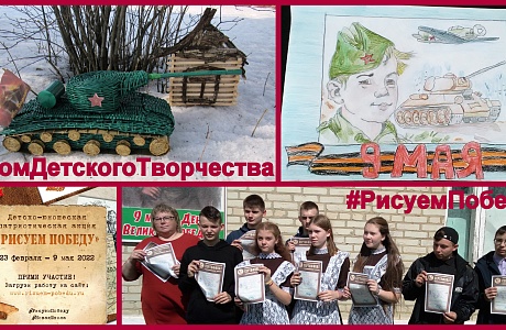 Волонтеры Дома детского творчества приняли участие во Всероссийской детско-юношеской патриотической акции «Рисуем Победу-2022» Волонтеры Дома детского творчества приняли участие во Всероссийской детско-юношеской патриотической акции «Рисуем Победу-2022»