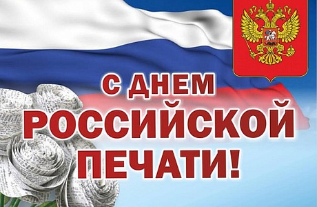 Поздравление главы администрации Малосердобинского района Ивана Алексеевича Кирюхина с Днем российской печати Поздравление главы администрации Малосердобинского района Ивана Алексеевича Кирюхина с Днем российской печати