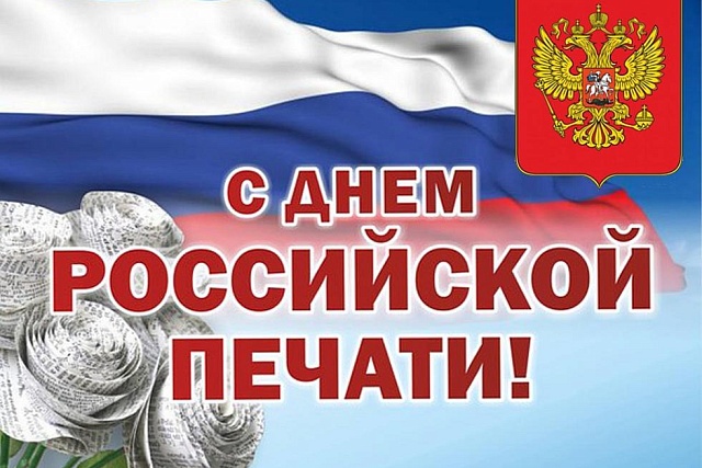 Поздравление главы администрации Малосердобинского района Ивана Алексеевича Кирюхина с Днем российской печати Поздравление главы администрации Малосердобинского района Ивана Алексеевича Кирюхина с Днем российской печати