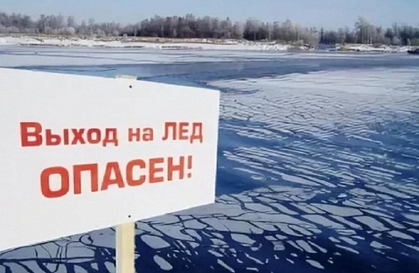 Выход на лед опасен для жизни! 