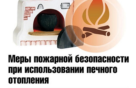 Памятка о мерах пожарной безопасности при эксплуатации печного отопления Памятка о мерах пожарной безопасности при эксплуатации печного отопления