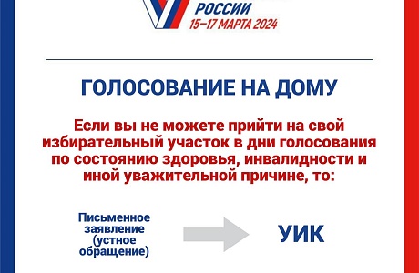 К сведению избирателей