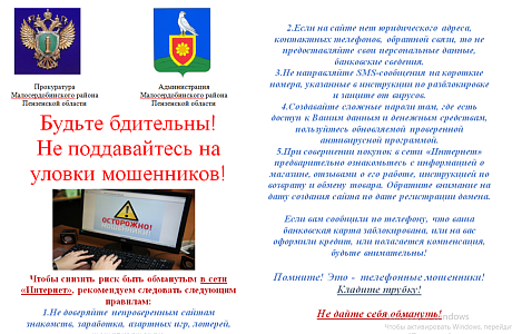 Будьте бдительны! Не поддавайтесь на уловки мошенников!