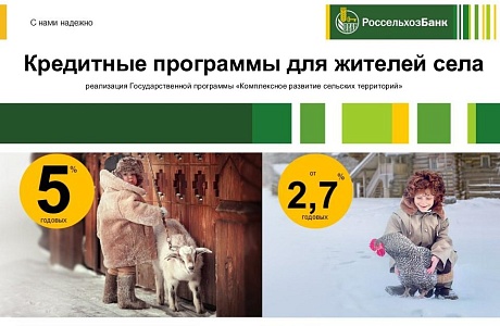 Кредитные программы для жителей села реализация Государственной программы «Комплексное развитие сельских территорий» Кредитные программы для жителей села реализация Государственной программы «Комплексное развитие сельских территорий»