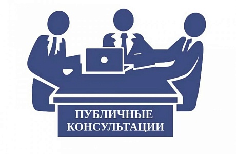 Уведомление о проведении публичных консультаций