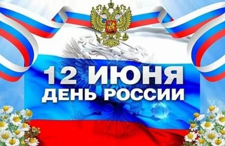 Поздравление главы администрации Малосердобинского района Ивана Алексеевича Кирюхина с Днем России! Поздравление главы администрации Малосердобинского района Ивана Алексеевича Кирюхина с Днем России!