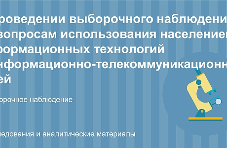 Пензастат проводит на территории Малосердобинского района (с. Малая Сердоба) Выборочное наблюдение по вопросам использования населением информационных технологий и информационно-телекоммуникационных сетей (обследование ИКТ) Пензастат проводит на территории Малосердобинского района (с. Малая Сердоба) Выборочное наблюдение по вопросам использования населением информационных технологий и информационно-телекоммуникационных сетей (обследование ИКТ)