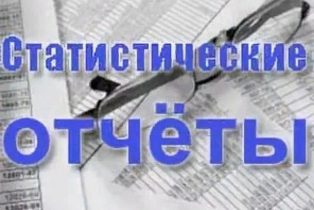 Напоминаем о необходимости сдачи отчетности