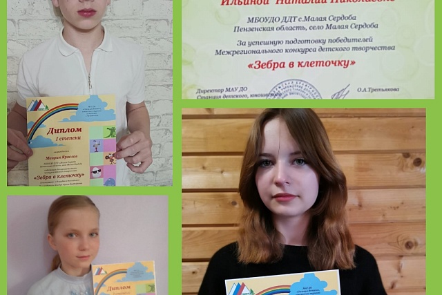 Учащиеся Дома детского творчества победители конкурса "Зебра в клеточку" Учащиеся Дома детского творчества победители конкурса "Зебра в клеточку"