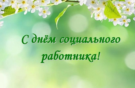 Поздравление главы администрации района Ивана Кирюхина с  Днем социального работника.