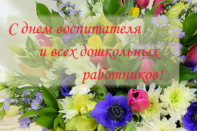 Поздравление главы администрации Малосердобинского района Ивана Алексеевича Кирюхина с Днём воспитателя и всех дошкольных работников! Поздравление главы администрации Малосердобинского района Ивана Алексеевича Кирюхина с Днём воспитателя и всех дошкольных работников!