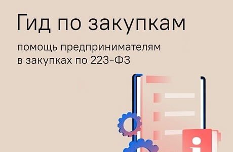 Пензенские предприниматели могут воспользоваться помощью «Гида по закупкам» Пензенские предприниматели могут воспользоваться помощью «Гида по закупкам» Предпринимательство 04.05.2023 Распечатать Корпорация МСП запускает новый сервис – «Гид по закупкам». О