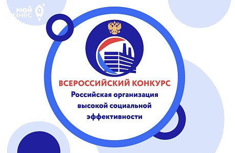 «Всероссийский конкурс «Российская организация высокой социальной эффективности - 2026» «Всероссийский конкурс «Российская организация высокой социальной эффективности - 2026»