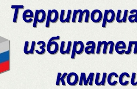 Состоялось заседание территориальной избирательной комиссии. Состоялось заседание территориальной избирательной комиссии.