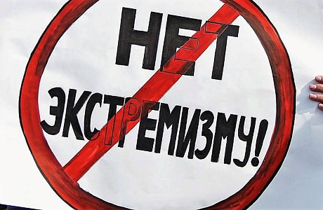 Скажи экстремизму "НЕТ".