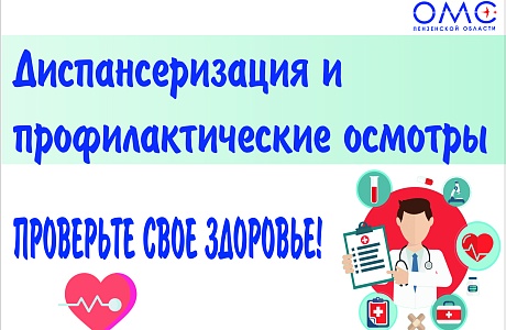 Диспансеризация и профилактический осмотр 