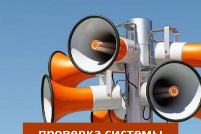 Внимание! Проверка системы оповещения