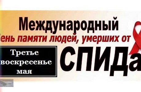 О Международном дне памяти умерших от СПИДа О Международном дне памяти умерших от СПИДа