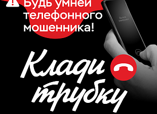 Будь умнее телефонного мошенника