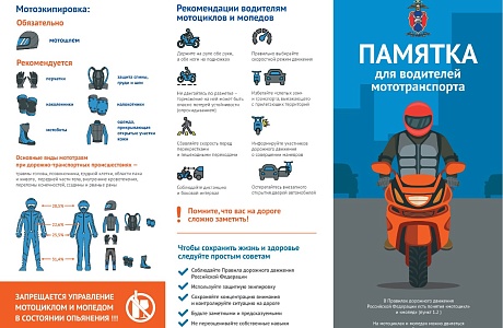 Памятка для водителей мототранспорта: Безопасность превыше всего!