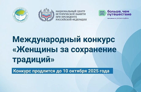 Конкурс «Женщины за сохранение традиций»