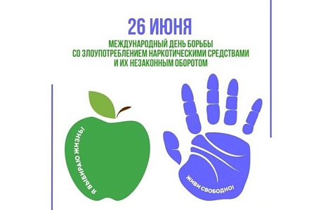 26 июня отмечается Международный день борьбы с наркоманией и незаконным оборотом наркотиков.