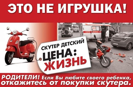 Внимание родители! Скутер, мопед, мотоцикл –  это не игрушка!