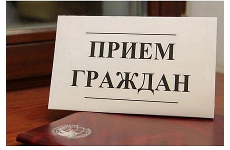Прием граждан 