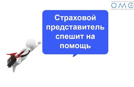 Страховые представители помогают Пензенцам получать медицинскую помощь в срок