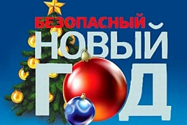 Соблюдение пожарной безопасности в Новый год Соблюдение пожарной безопасности в Новый год